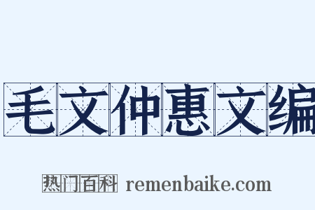 毛文仲惠文编是什么意思的图片